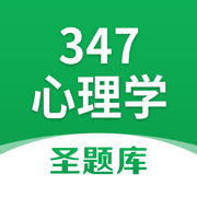 347心理学圣题库