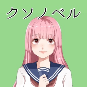 螢幕擷取畫面 (3) クソノベル