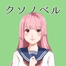 Get クソノベル for iOS, iPhone, iPad Aso Report