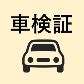 Screenshots (4) 車検証メモ