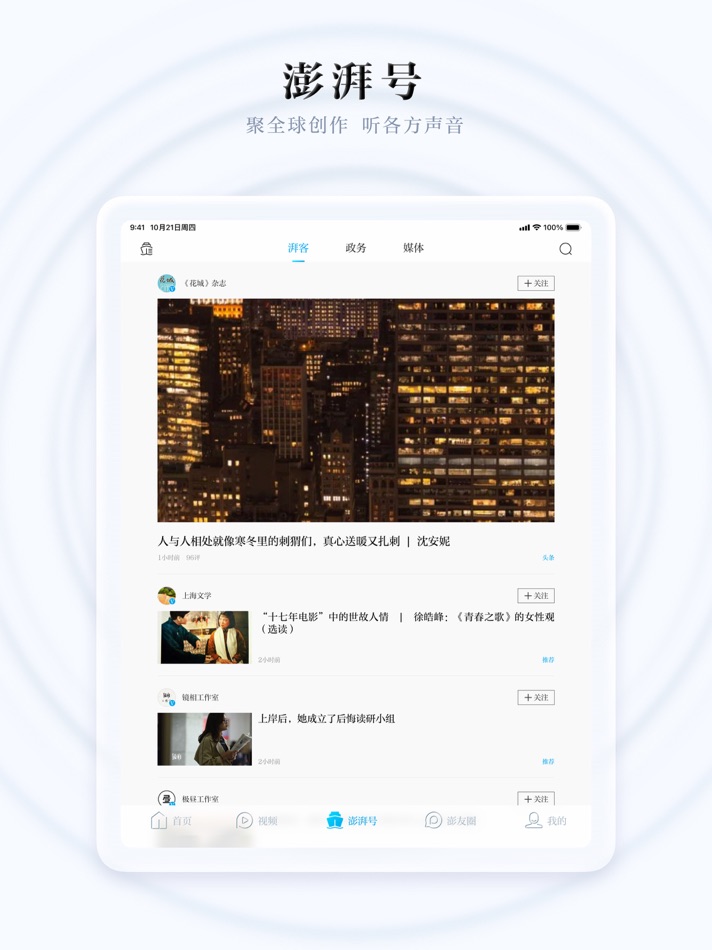 #3. 澎湃新闻HD-专注时政与思想的头条资讯阅读平台 (iOS) 由: 上海东方报业有限公司