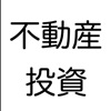 不動産投資の収益計算 Real Estate Invest - iPadアプリ