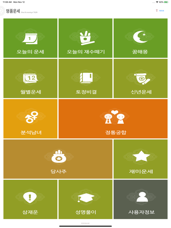 Screenshot #4 pour 명품운세 Pro - 모든 운세,사주,궁합을 한자리에