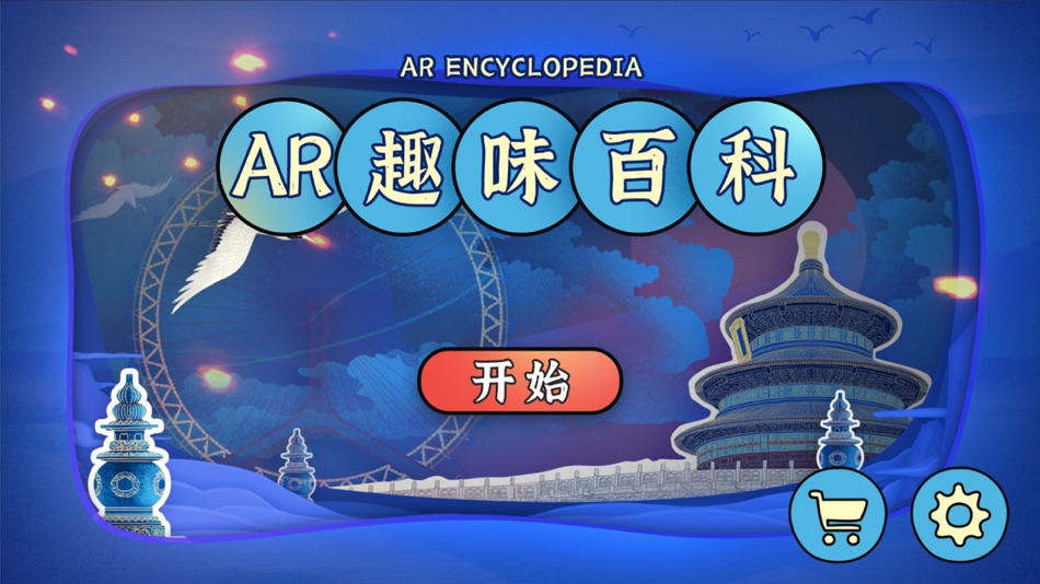 #1. AR趣味百科 (iOS) De: 北京天域北斗图书有限公司