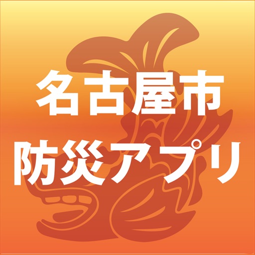 名古屋市防災アプリ icon
