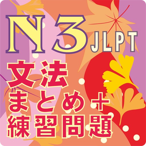 新しい「日本語能力試験」N3文法