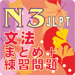 新しい「日本語能力試験」N3 文法 