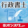 行政書士 試験問題対策 アプリ-オンスク.JP icon