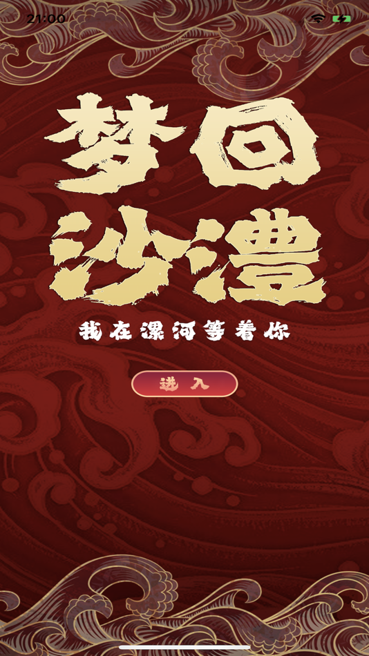 #1. 梦回沙澧AR (iOS) 由: EasyAR