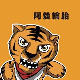 螢幕擷取畫面 (4) 阿毅輪胎
