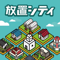 放置シティ ～のんびり街づくりゲーム～