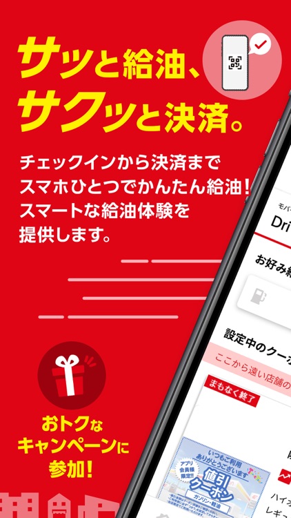 【出光公式】Drive Onで給油を便利にお得に！