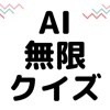 AI無限クイズ |AIが作ったクイズを無限に遊べるAIアプリ icon