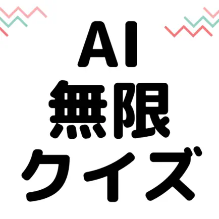 AI無限クイズ |AIが作ったクイズを無限に遊べるAIアプリ Cheats