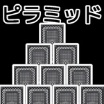 ソリティア・ピラミッド