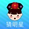 Icon 看图猜明星