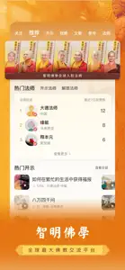 智明佛學 - 念佛修行 大德開示 screenshot #1 for iPhone