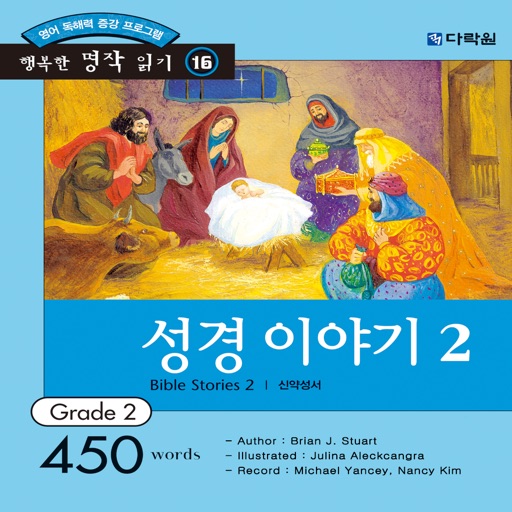 다락원 성경 이야기 2