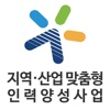 지역산업맞춤형인력양성사업 icon