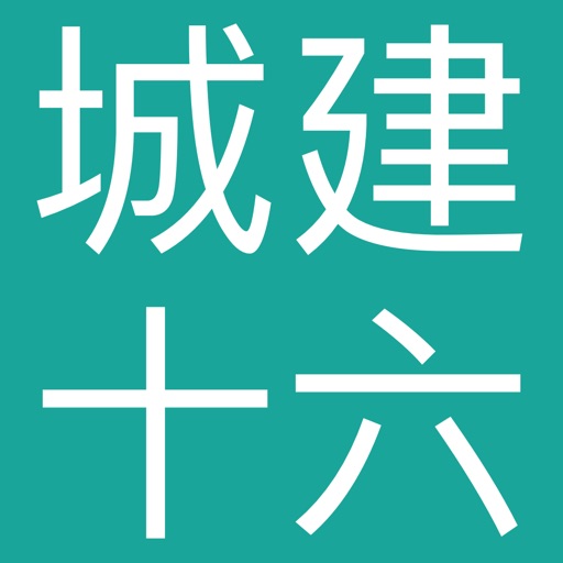 北京城建十六