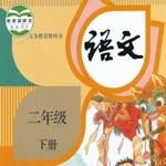 二年级语文下 - 人教版小学语文点读机