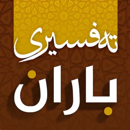 Tafsir Baran Читы