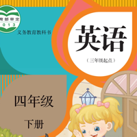 四年级英语下册 - 人教精通版小学英语