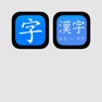 Get Chinese & Japanese Writing for iOS, iPhone, iPad Aso Report