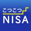 こつこつNISA