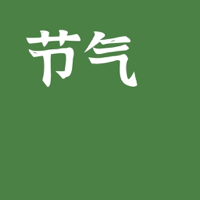 颜节气-24节气倒计时、节气小组件、二十四节气释义