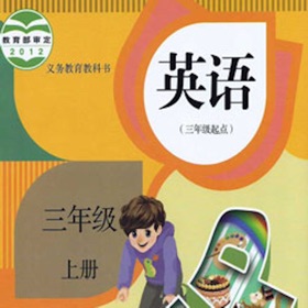 螢幕擷取畫面 (3) 三年级英语上册 - PEP人教小学英语