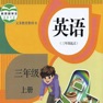 Get 三年级英语上册 - PEP人教小学英语 for iOS, iPhone, iPad Aso Report