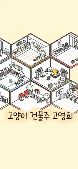 Game screenshot 고양이 건물주 고영희 mod apk