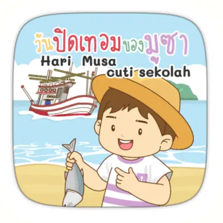 AR วันปิดเทอมของมูซา Cheats