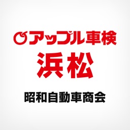 昭和自動車商会・アップル車検浜松の公式アプリ