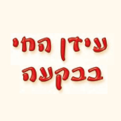 עידן החי בבקעה