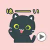 なめらかに動く黒ねこ 丁寧な言葉 App Delete