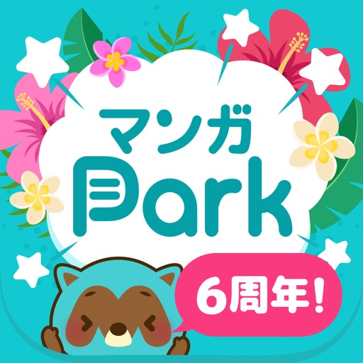 マンガPark-話題作多数！人気漫画が毎日更新で読める