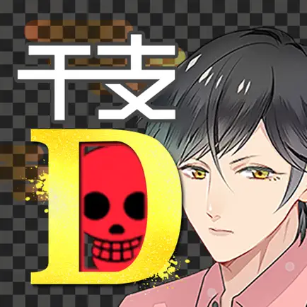 干支かれ 〜Dead or 性格イケメン〜 Читы