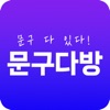 문구다방 icon