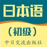Get 初级日语-新编人教版中日交流大家的标准日本语五十音图单词口语 for iOS, iPhone, iPad Aso Report
