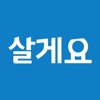 살게요 - 새로운 헬스케어 플랫폼