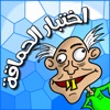 Icon لعبة اختبار الحماقة