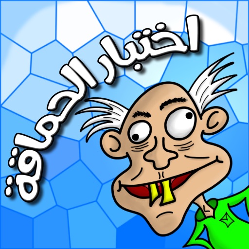 لعبة اختبار الحماقة icon