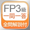 全問解説付 FP3級 学科 一問一答問題集 - iPadアプリ