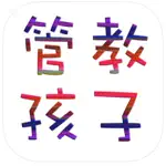 正面管教孩子方法大全 App Cancel