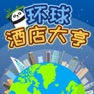 Get 环球酒店大亨 for iOS, iPhone, iPad Aso Report