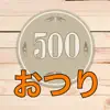 お釣りわたし App Positive Reviews