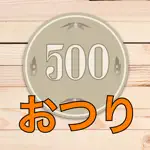 お釣りわたし App Positive Reviews