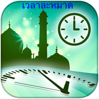 Muslim Prayer Times เวลาละหมาด